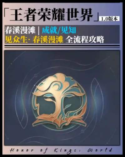 《王者荣耀世界》事件一和事件二攻略 春溪漫滩成就完成教程指南