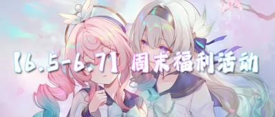 【6.5-6.7】周末福利活动：零元畅玩周，手慢无资