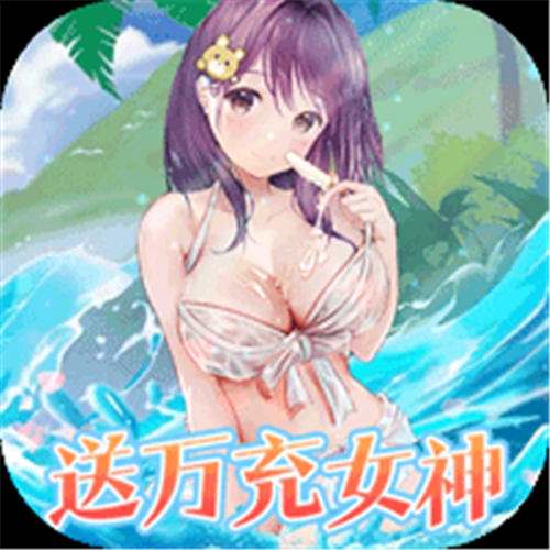 《女神幻想（0.05折送万充女神）》闪耀周末代金（线下申请）
