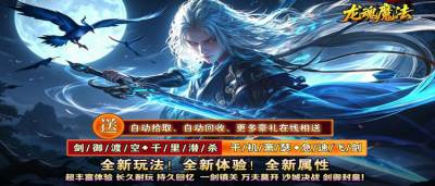 再战龙城!《龙魂魔法》经典传奇,热血永不落幕!