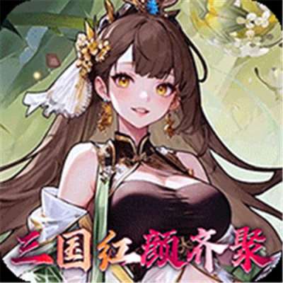 乱入英雄0.1折红颜霸业版
