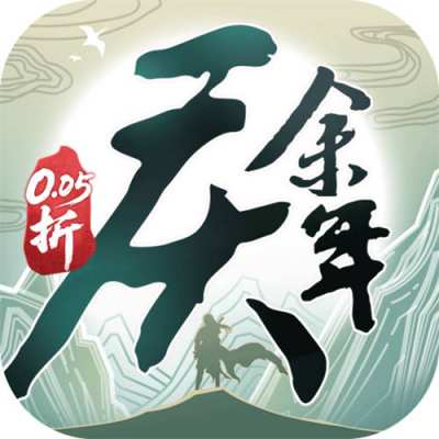庆余年0.05折送万元代金版
