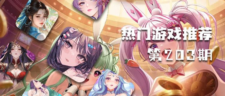巴兔热游推荐排行榜第203期：蝉联三周的神作终于被拉下马？新王竟是它！