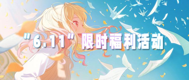 “6.11”限时福利活动：打卡签到送好礼！0氪爽玩一整天！