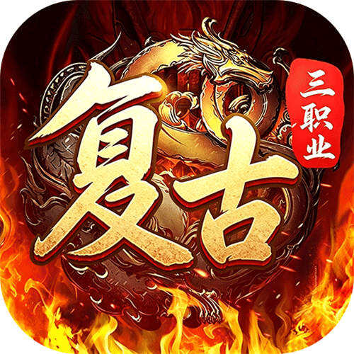 君临传奇复古专属三职业版
