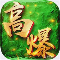 变态高爆版手机版