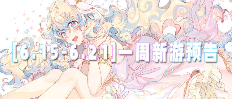 [6.15-6.21]一周新游预告：登录送十万代金，资源全靠白嫖！