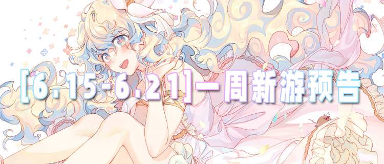 [6.15-6.21]一周新游预告：登录送十万代金，资源全靠白嫖！