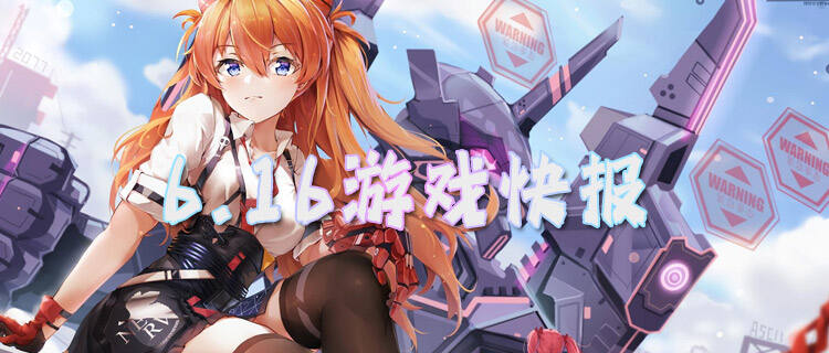 6.16游戏快报|满级装备直接领？最强BOSS一刀秒！