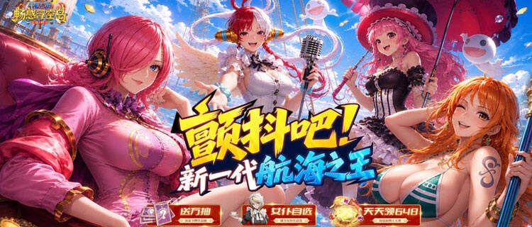 征服海域更邂逅美人！来《畅感浮空岛》解锁女帝罗宾专属亲密剧情！