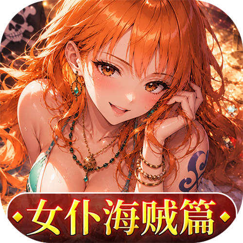畅感浮空岛0.1折女仆海贼篇版