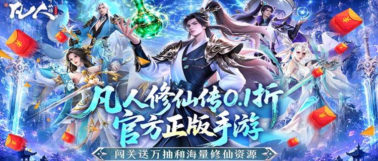 韩立邀你同行！《凡人修仙传：星海飞驰》组团修仙，与韩立共赴大道！