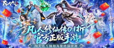 韩立邀你同行！《凡人修仙传：星海飞驰》组团
