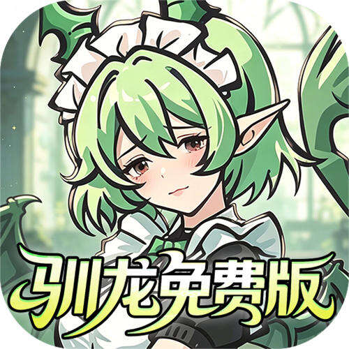 捉妖小队0.1折驯龙免费版