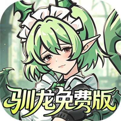 捉妖小队0.1折驯龙免费版