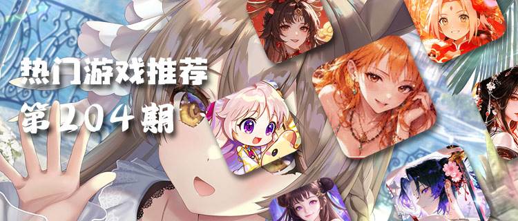 巴兔热游推荐排行榜第204期：像素、海贼、放置三连，爆款手游盘点！