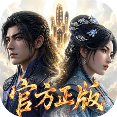 凡人修仙传：星海飞驰0.1折官方正版