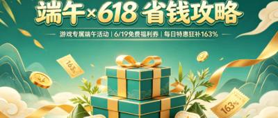 端午遇上618！巴兔游戏盒子省钱攻略来了，最高