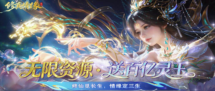 魔君解封妖魔潮涌，《修真情缘》巅峰仙魔对决正式打响！