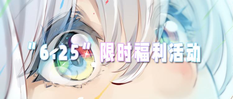 “6.25”限时福利活动：登录就送648！让你轻松无压力玩游戏！
