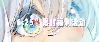 “6.25”限时福利活动：登录就送648！让你轻松无压力玩游戏！