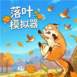 落叶模拟器(Leaf it Alone)手机版
