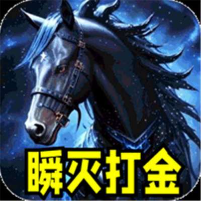 血饮天下瞬灭打金神器版