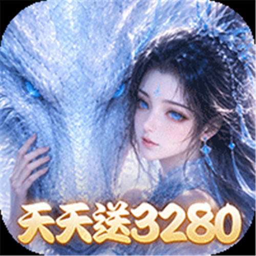 《仙灵物语（每日送3280免费版）》新区开区单笔（自动发放）