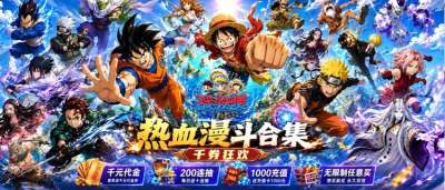 闯入热血动漫世界，百位明星角色大乱斗！《战斗天使》冒险启程！