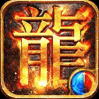 热血传奇怀旧版三端互通