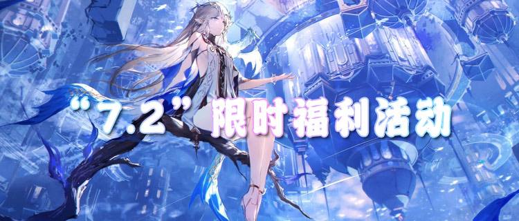 “7.2”限时福利活动：登录即送豪华礼包，无需充值！