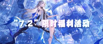 “7.2”限时福利活动:登录即送豪华礼包,无需充值!