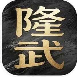 历史模拟器：隆武安卓版下载
