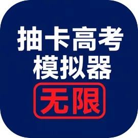 抽卡高考模拟器：无限安卓版下载