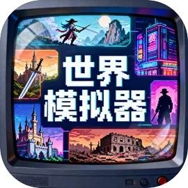 世界模拟器安卓版下载