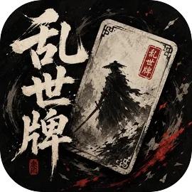 乱世牌安卓版下载