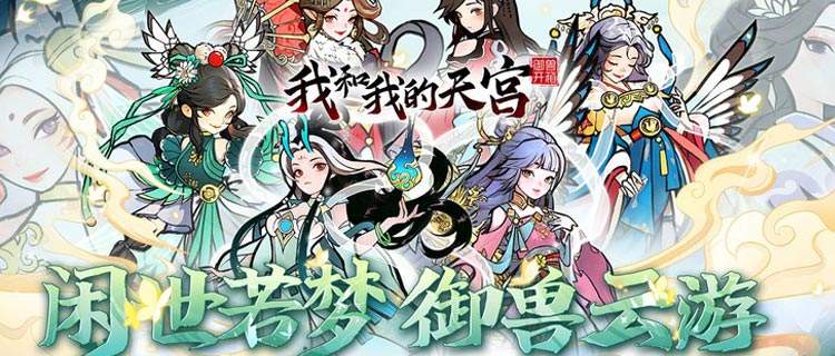 御兽修仙新游《我和我的天宫》来袭：八大远古圣兽助力称霸山海世界！