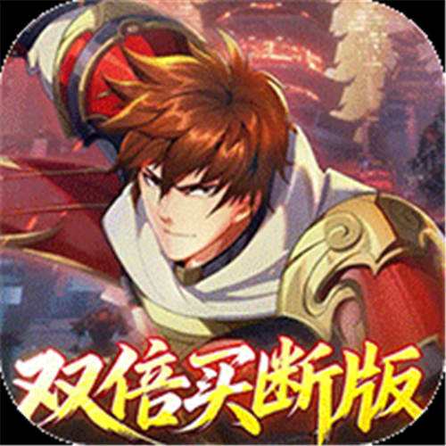 《镇魂街：破晓（0.05双倍代金买断）》充值叠叠乐（线下申请）