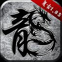 老原始传奇