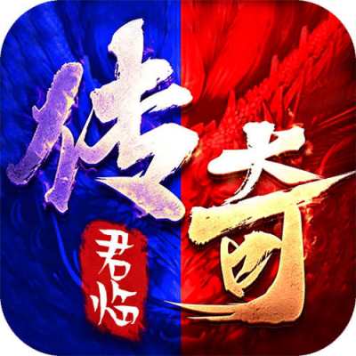 君临传奇176复古专属金币服版