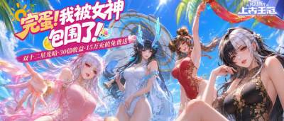 被美女包围是什么体验?《上古王冠》全女神阵容,颜值与实力我全都要!