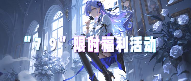 “7.9”限时福利活动：这款女神包围的变态手游，0氪直接畅玩所有结局！