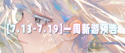 [7.13-7.19]一周新游预告：多款变态版新作即将登场，零氪也能爽玩！