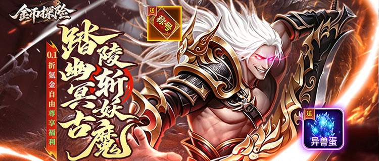纯文字挂机新游《金币探险》上线！拒绝商城售卖装备，打宝玩法自由开荒！