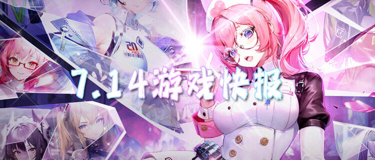7.14游戏快报|免费也能爽玩！0元让你成为最强游戏大佬！