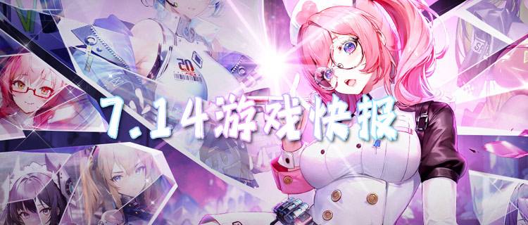 <b>7.14游戏快报|免费也能爽玩！0元让你成为最强游戏大佬！</b>