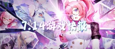 7.14游戏快报|免费也能爽玩!0元让你成为最强游戏大佬!