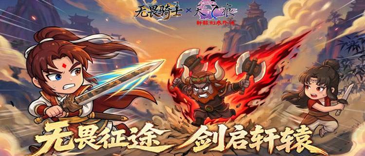 赤贯划破苍穹，轩辕剑现世！《无畏骑士》续写天之痕两界守护传奇！