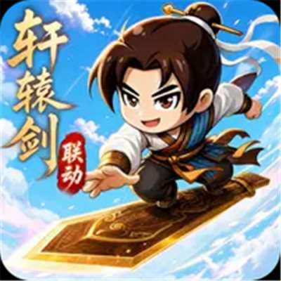 无畏骑士轩辕剑天之痕正版联动版