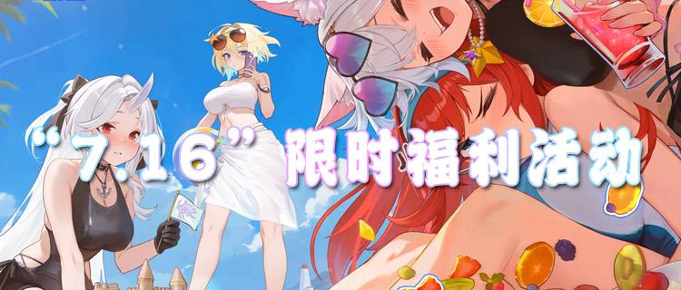 “7.16”限时福利活动：稀有道具限时放送！白嫖资源别放弃！